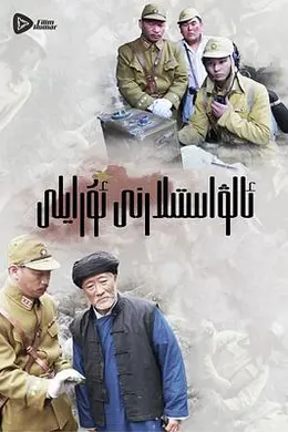 嗨起，打他个鬼子封面图