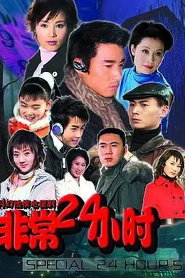 非常24小时封面图