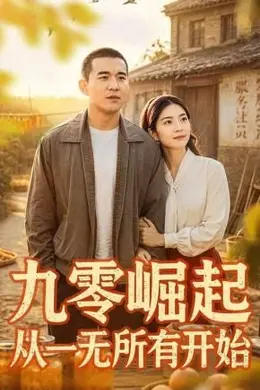 九零崛起从一无所有开始封面图