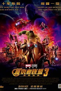 复仇者联盟3：无限战争封面图