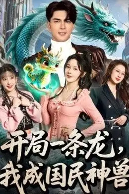 开局一条龙，我成国民神兽封面图