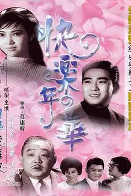 快乐年华封面图