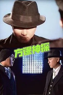 方谬神探粤语封面图