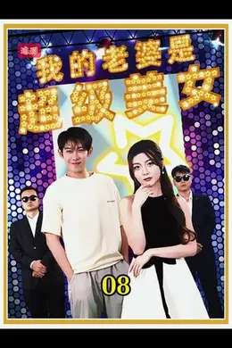 我的老婆是超级美女海报图片