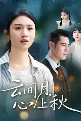 云间月心上秋封面图