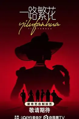 一路繁花2025封面图