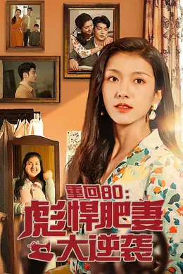 重回80：彪悍肥妻大逆袭封面图