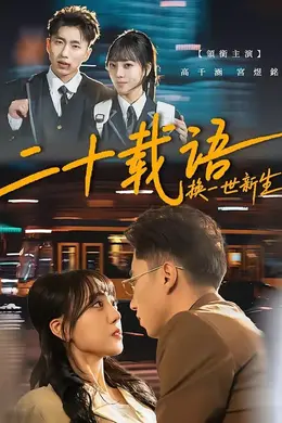 二十载语，换一世新生海报图片