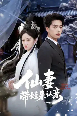 仙妻带娃来认亲封面图