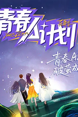 青春A计划海报图片