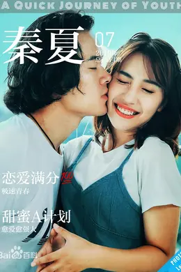 青春极速之旅封面图