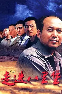 走进八里堡封面图