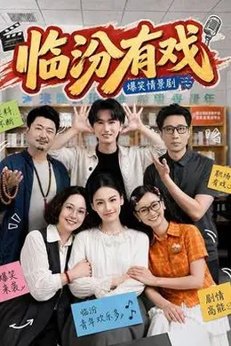 临汾有戏封面图
