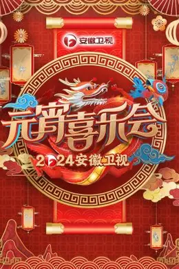 安徽卫视元宵喜乐会2024封面图
