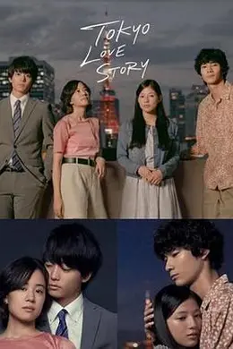 东京爱情故事2020封面图