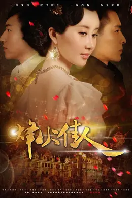 烽火佳人封面图