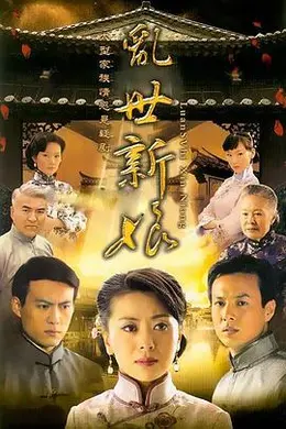 乱世新娘封面图