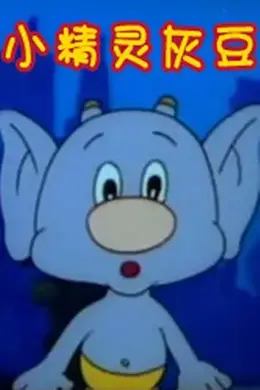 小精灵灰豆封面图