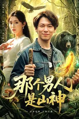 那个男人是山神封面图