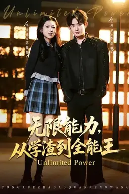 无限能力，从学渣到全能王封面图