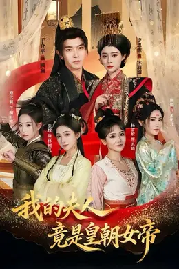 我的夫人竟是皇朝女帝海报图片