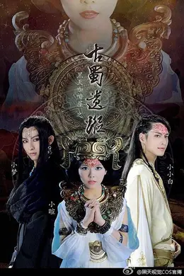 黑天咖啡屋之古蜀遗踪封面图