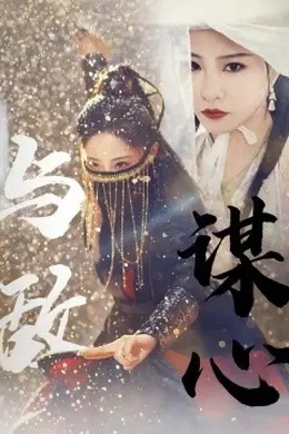 与敌谋心海报图片