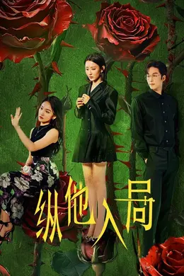 ​纵他入局​封面图