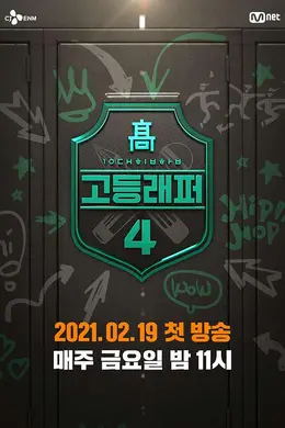 高校Rapper第四季封面图