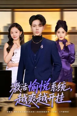 激活愉悦系统，越爽越开挂封面图