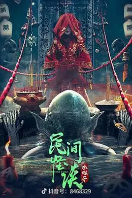 民间怪谈：水猴子封面图