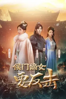 侯门嫡女要反击海报图片