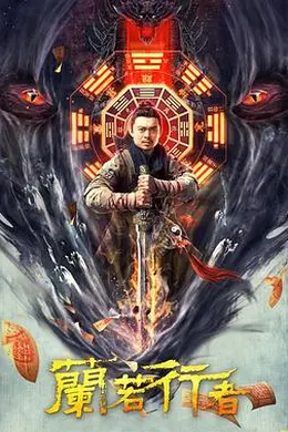 兰若行者封面图