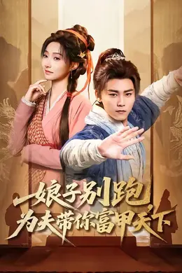 娘子别跑，为夫带你富甲天下海报图片