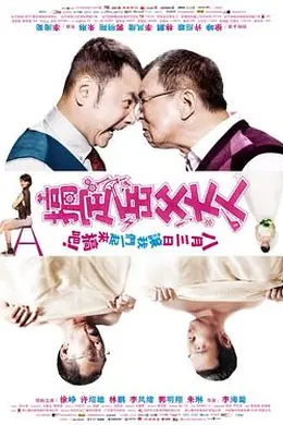 搞定岳父大人封面图