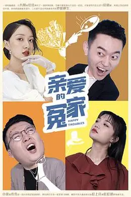 亲爱的冤家海报图片