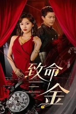 致命三金海报图片