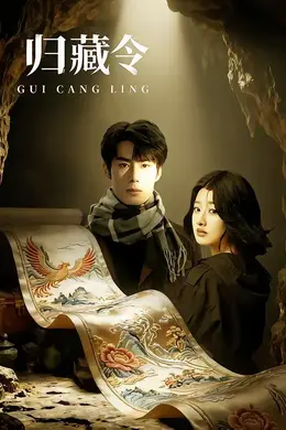 归藏令海报图片