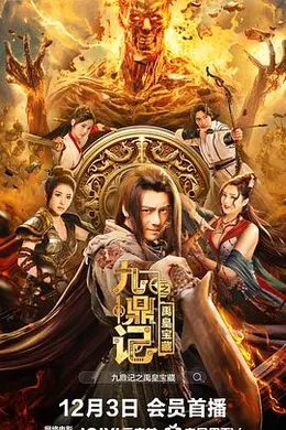 九鼎记之禹皇宝藏封面图