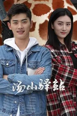 汤山驿站封面图