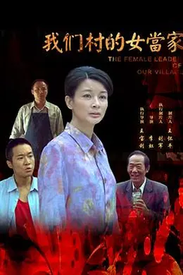 我们村的女当家封面图