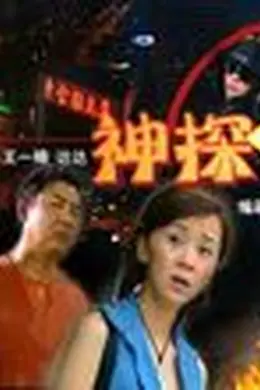 神探三人秀封面图