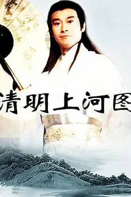 清明上河图封面图