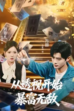 从透视开始暴富无敌封面图