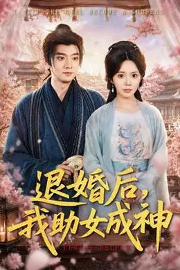 退婚后，我助女成神封面图