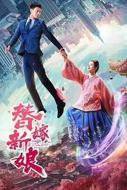 替嫁新娘2019封面图