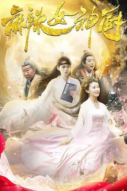 麻辣女神厨封面图