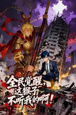 全民觉醒，这猴子不听我的啊封面图