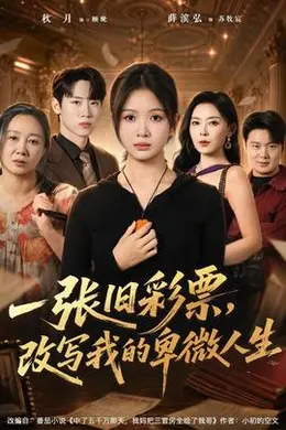 一张旧彩票，改写我的卑微人生封面图