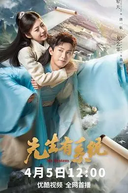 先生有系统封面图